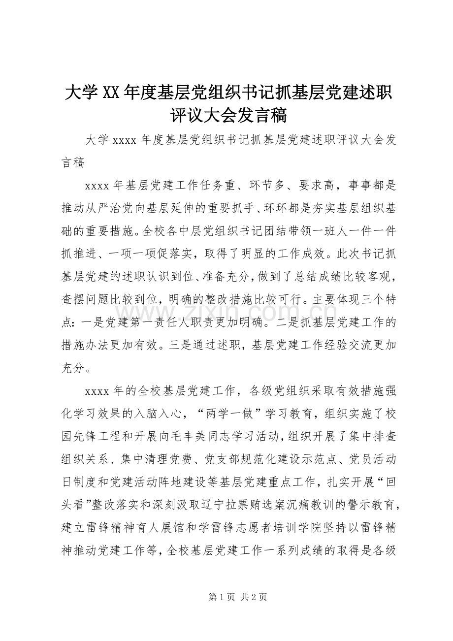 大学XX年度基层党组织书记抓基层党建述职评议大会发言稿.docx_第1页