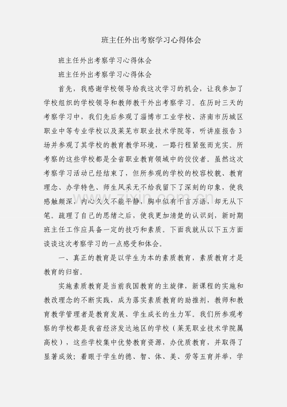 班主任外出考察学习心得体会.docx_第1页