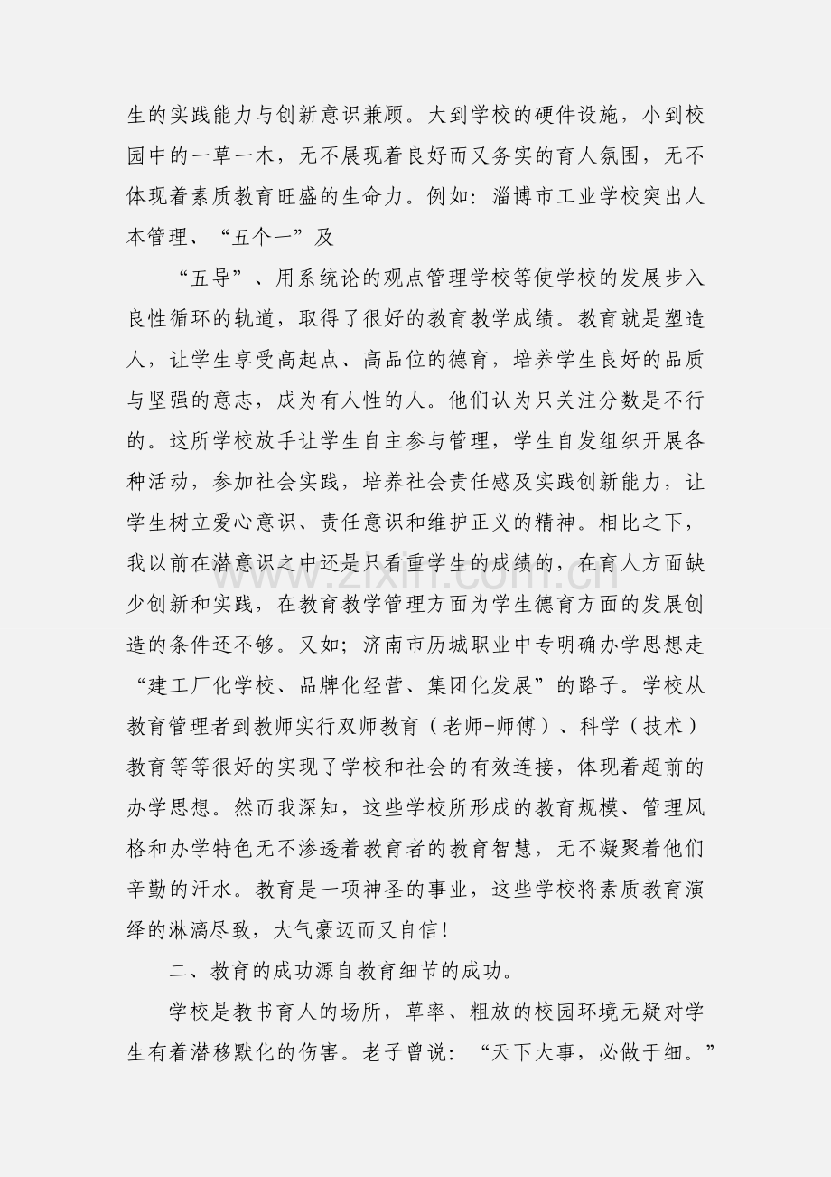 班主任外出考察学习心得体会.docx_第2页