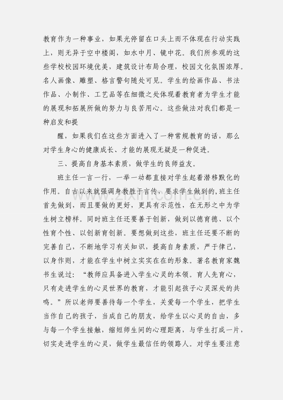 班主任外出考察学习心得体会.docx_第3页