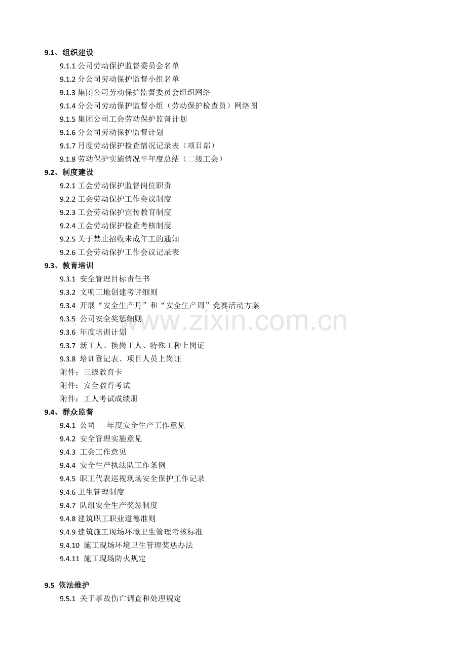 市政工程质监站安全台账第九册工会劳动保护.docx_第2页