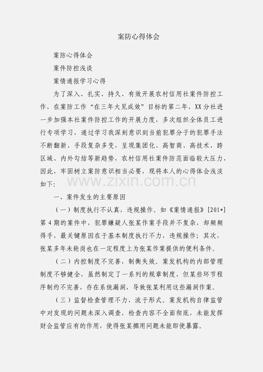 案防心得体会.docx_第1页