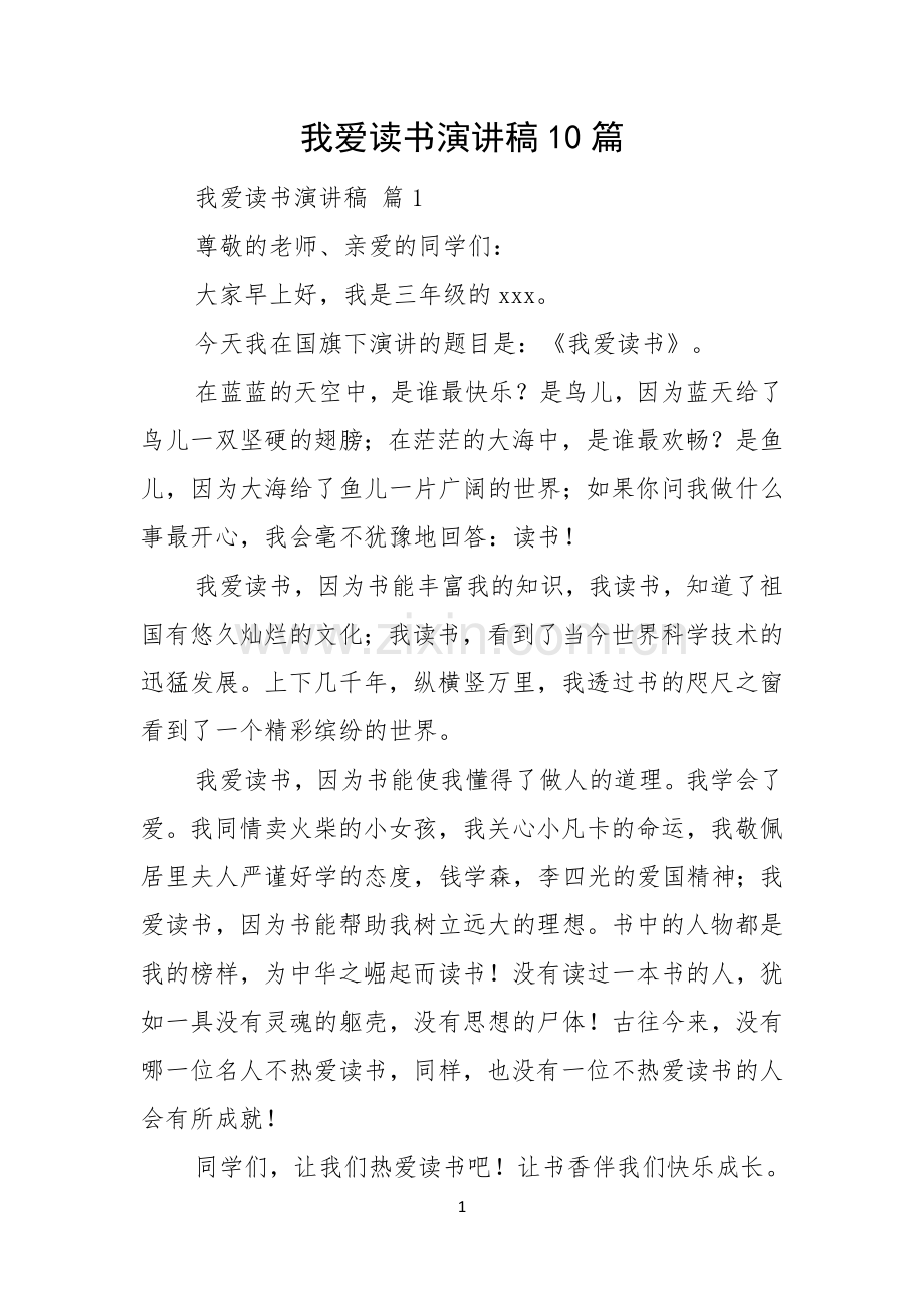 我爱读书演讲稿10篇.docx_第1页