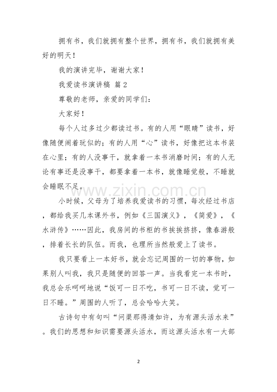 我爱读书演讲稿10篇.docx_第2页