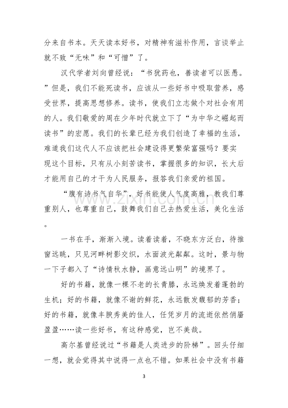 我爱读书演讲稿10篇.docx_第3页