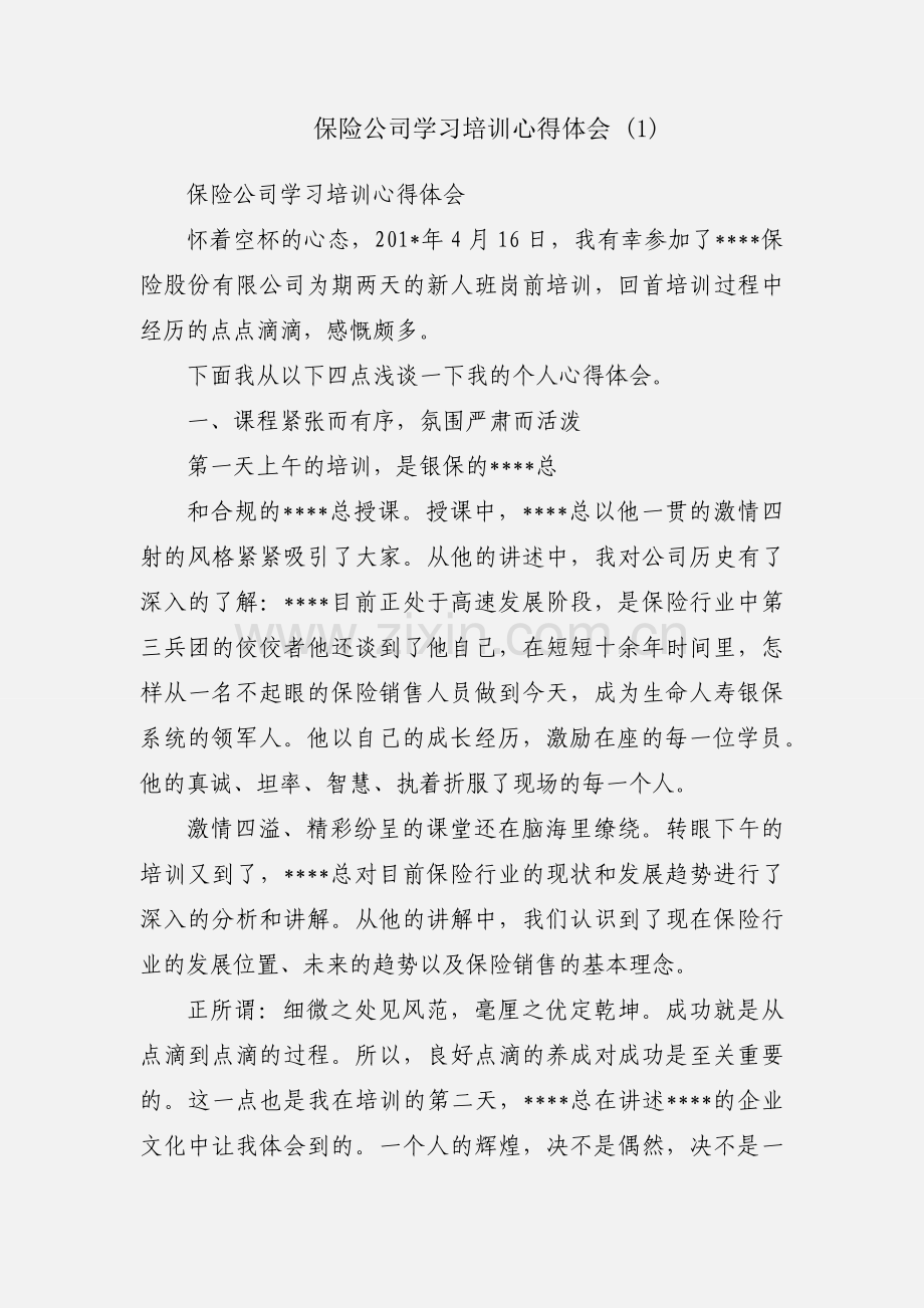 保险公司学习培训心得体会 (1).docx_第1页