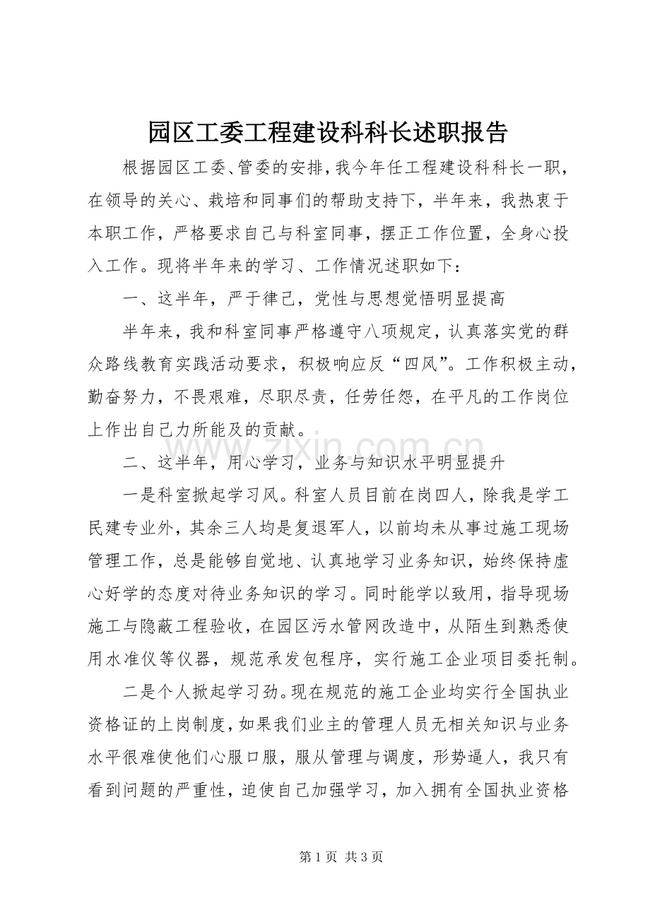 园区工委工程建设科科长述职报告.docx_第1页