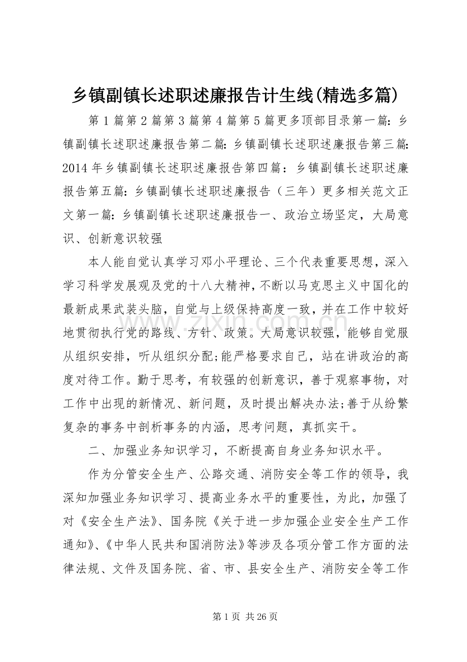 乡镇副镇长述职述廉报告计生线(多篇).docx_第1页