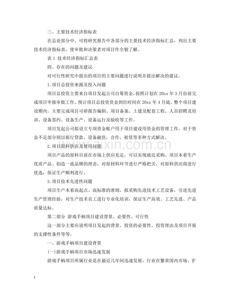 游戏手柄项目可行性研究报告 .doc_第3页