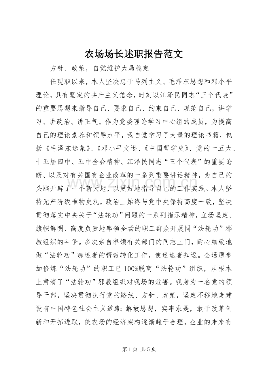 农场场长述职报告范文.docx_第1页