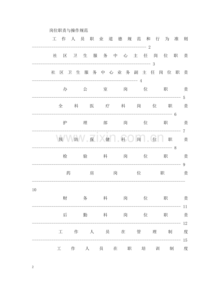 社区服务站工作职责 .doc_第2页