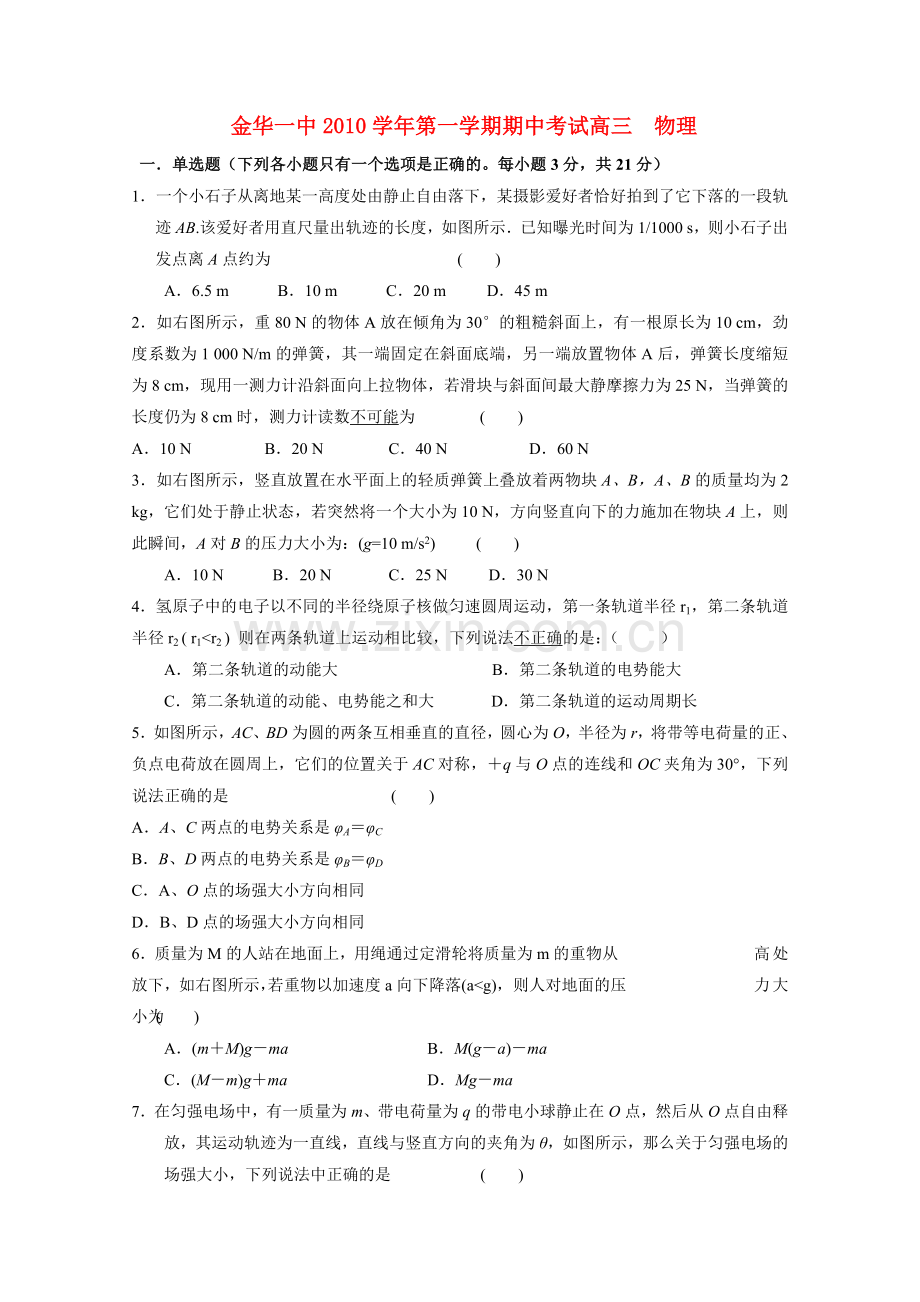 浙江省金华2011高三物理上学期期中考试试题新人教版 .doc_第1页