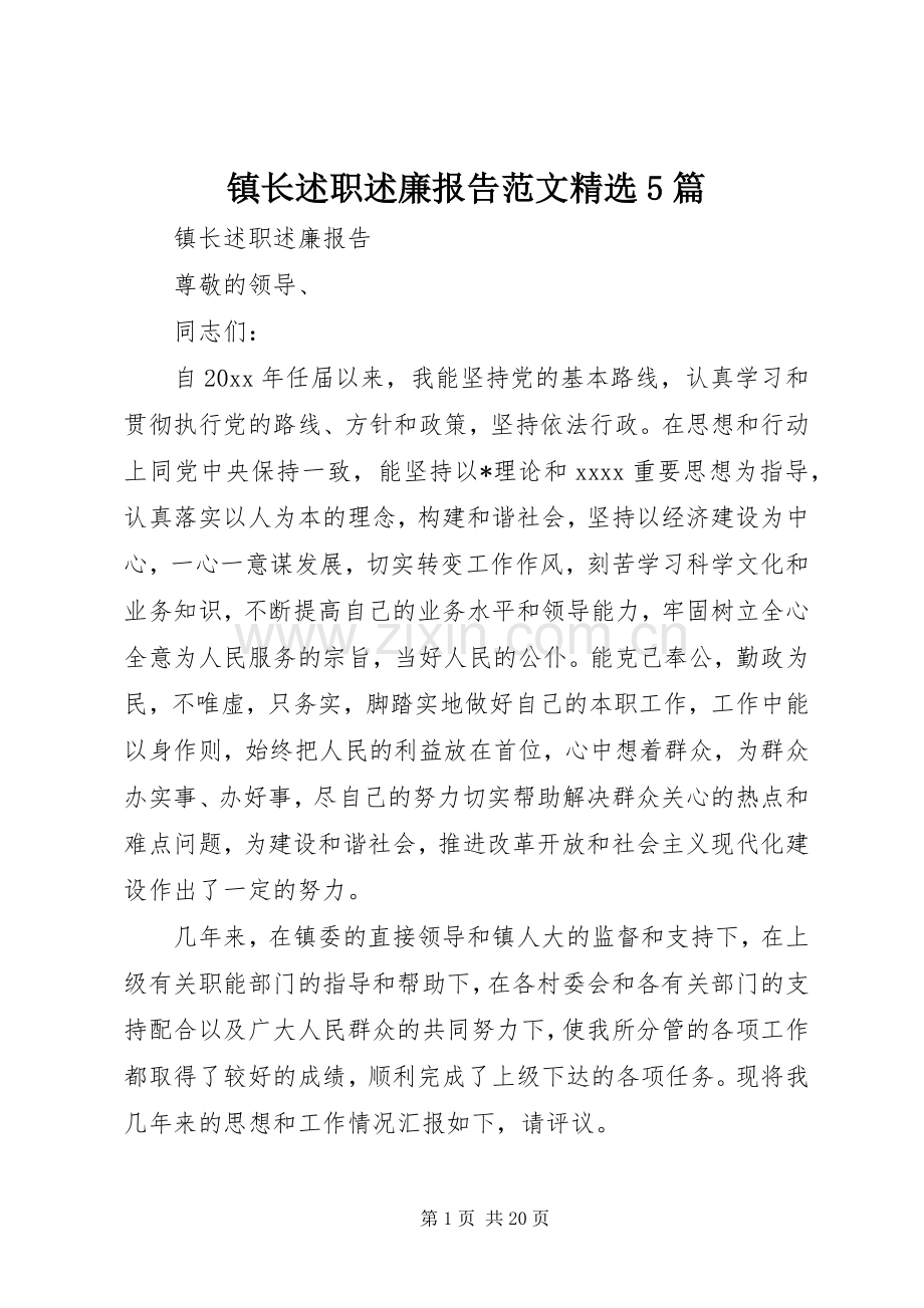 镇长述职述廉报告范文5篇.docx_第1页