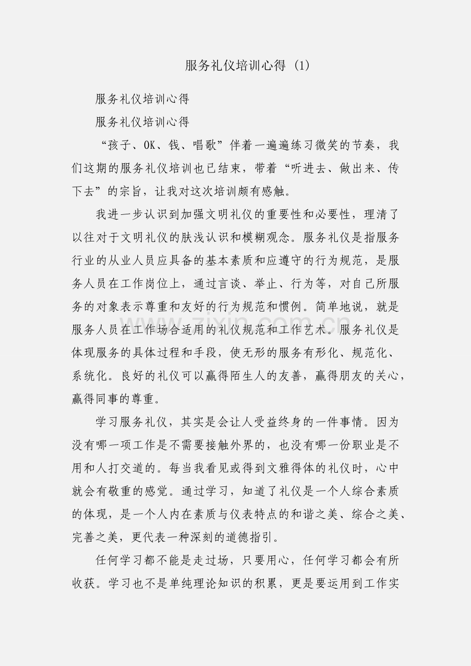 服务礼仪培训心得 (1).docx_第1页