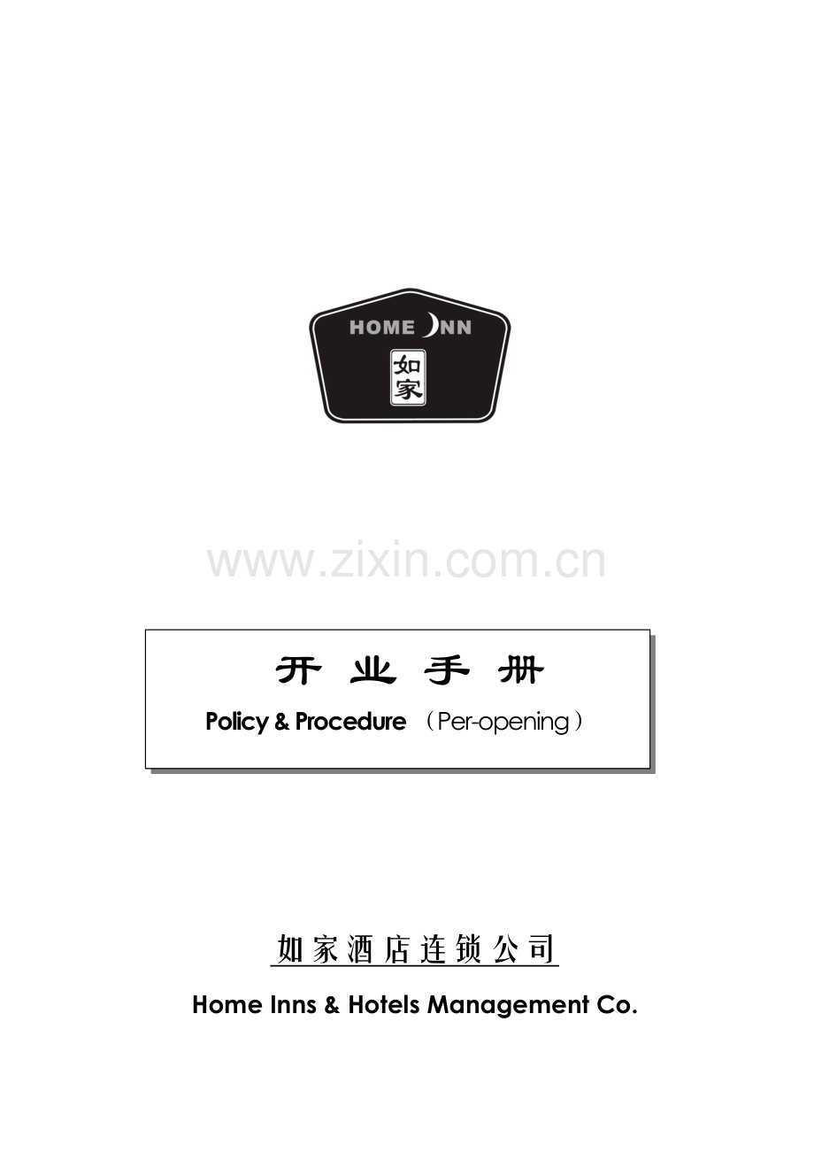 如家连锁酒店开业手册.docx_第1页