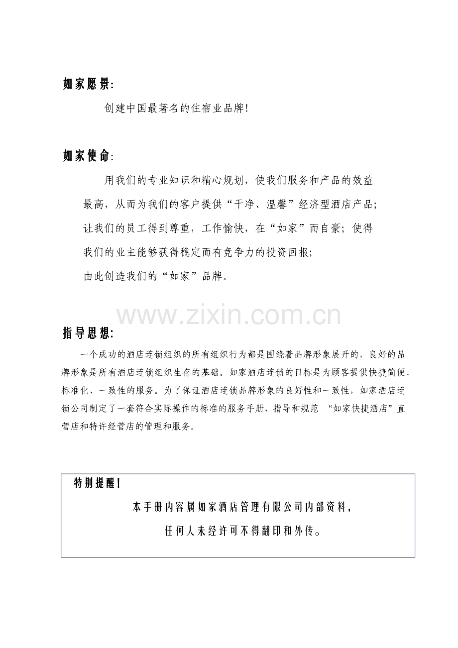 如家连锁酒店开业手册.docx_第2页