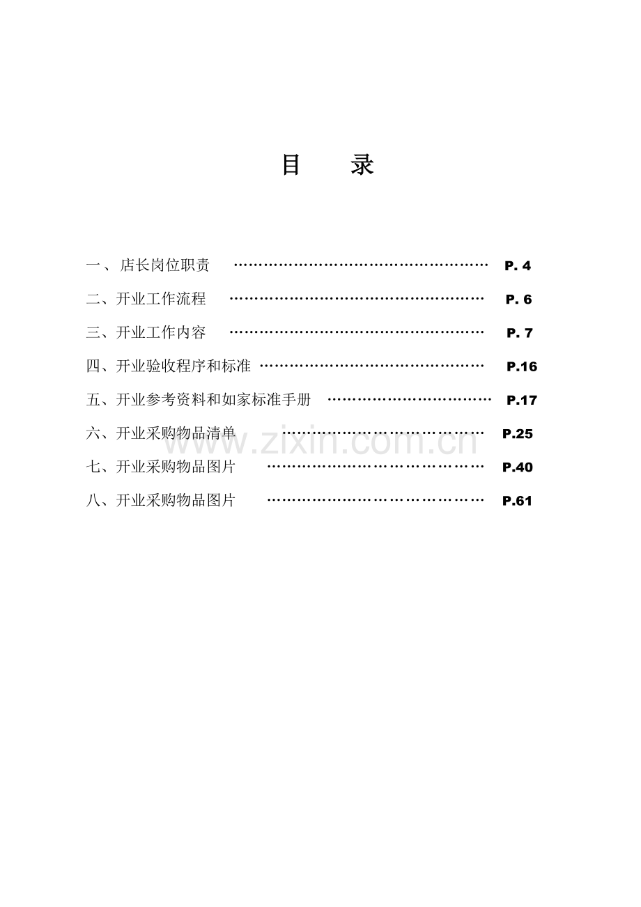 如家连锁酒店开业手册.docx_第3页