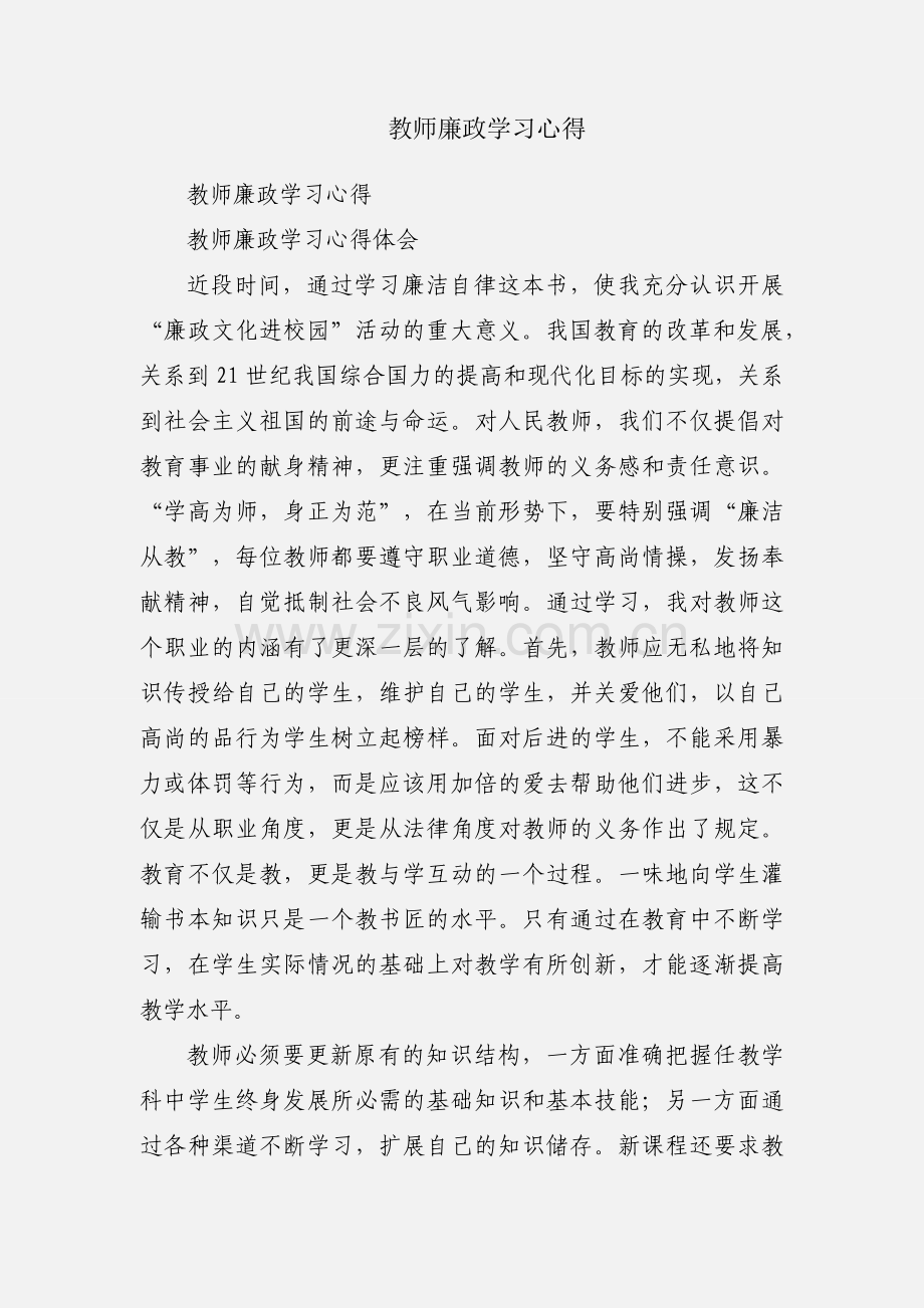 教师廉政学习心得.docx_第1页