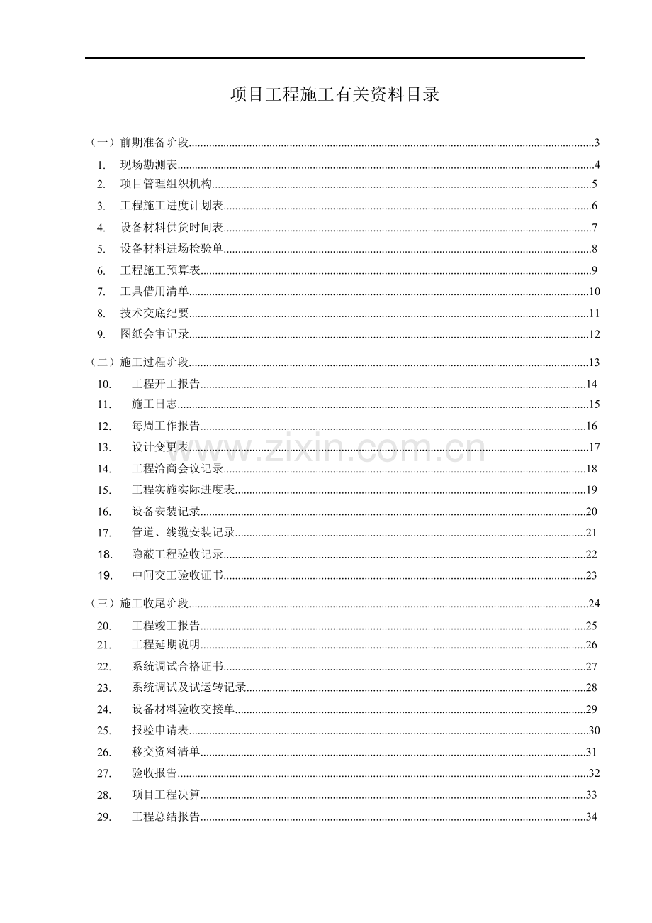 弱电工程施工规范表格_pdf(33页).doc_第1页