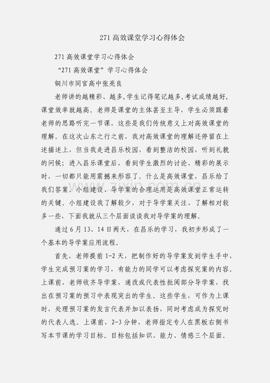 271高效课堂学习心得体会.docx_第1页