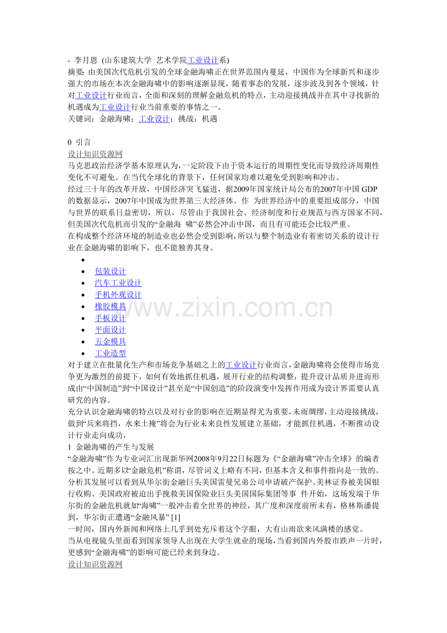 工业设计：金融海啸条件下的工业设计挑战与机遇.docx_第1页