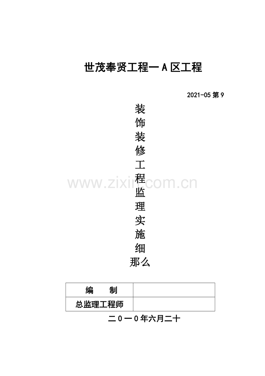 世茂奉贤项目一期A区装饰装修工程监理实施细则.doc_第1页