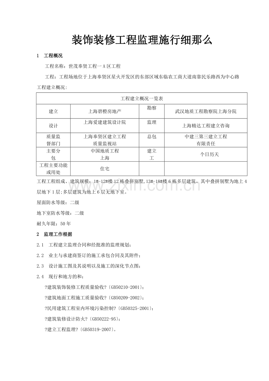 世茂奉贤项目一期A区装饰装修工程监理实施细则.doc_第3页