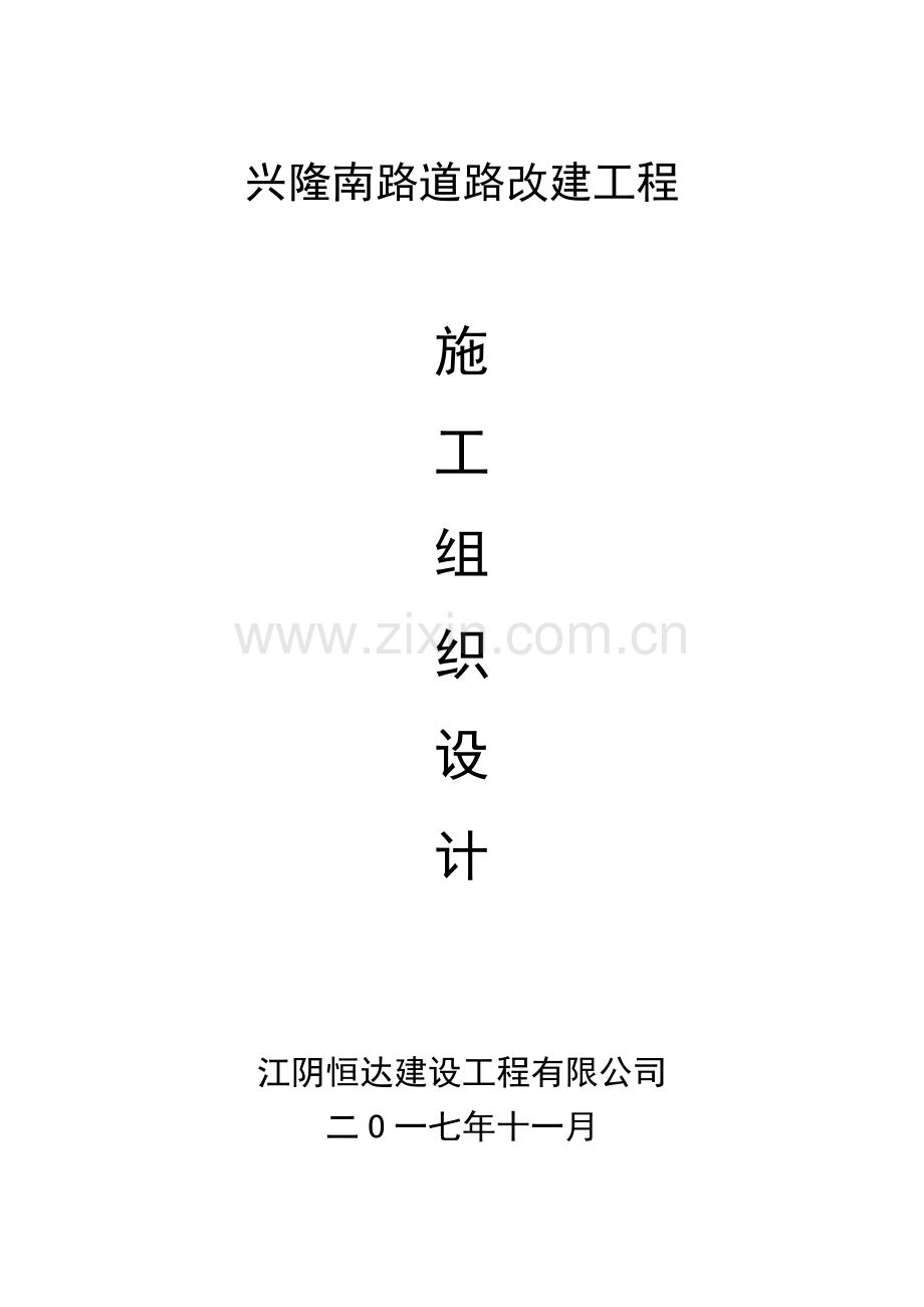 改造工程施工组织设计概述.docx_第1页