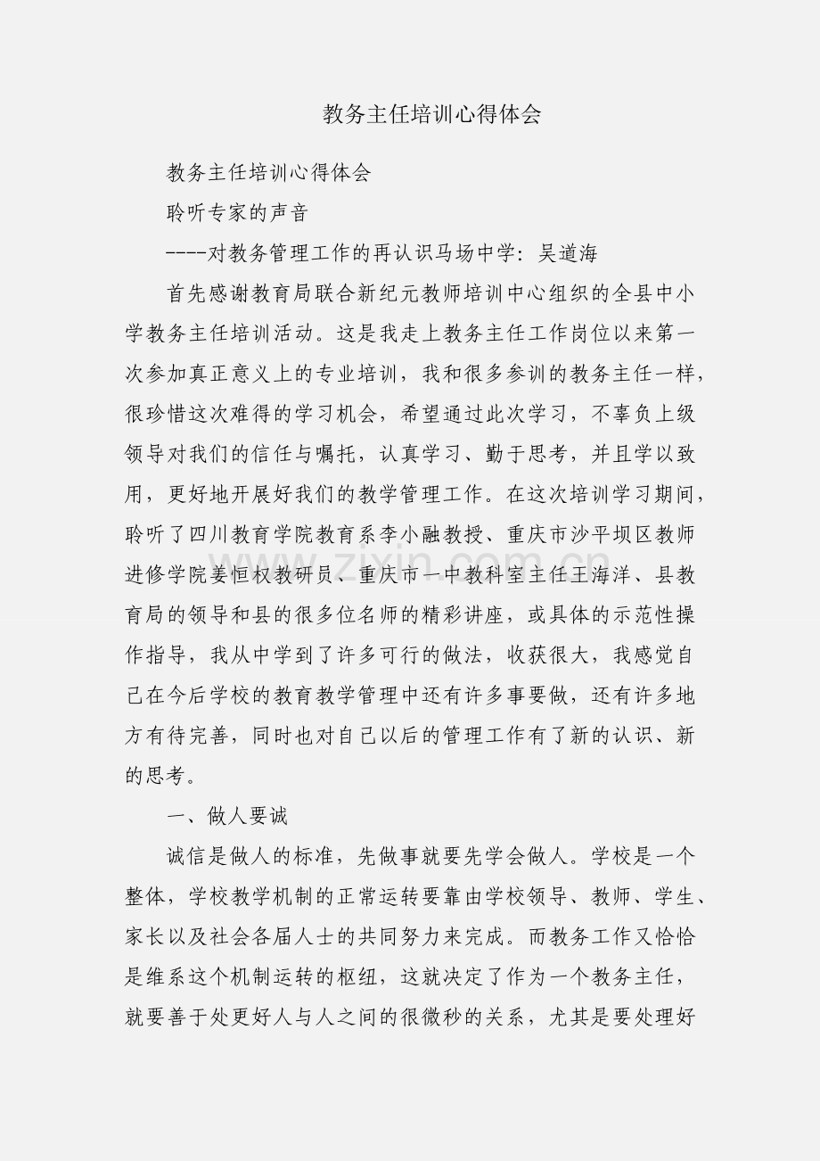 教务主任培训心得体会.docx_第1页