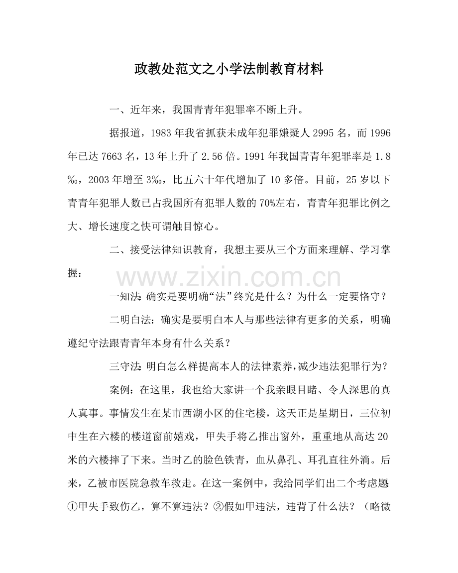 政教处范文小学法制教育材料 .doc_第1页