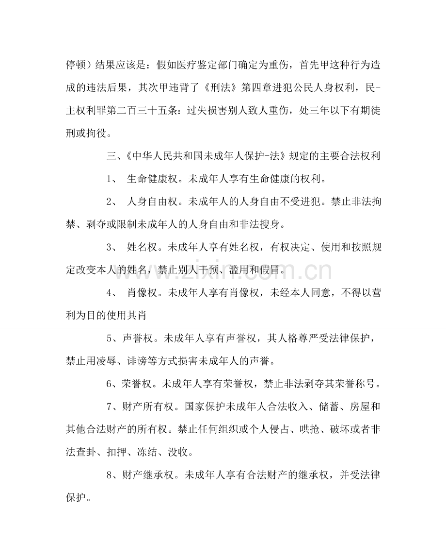 政教处范文小学法制教育材料 .doc_第2页