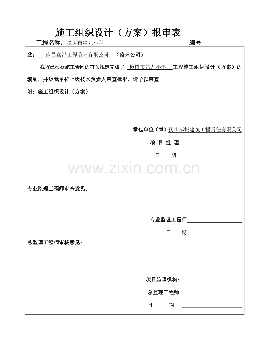 学校工程施工组织设计方案.docx_第1页