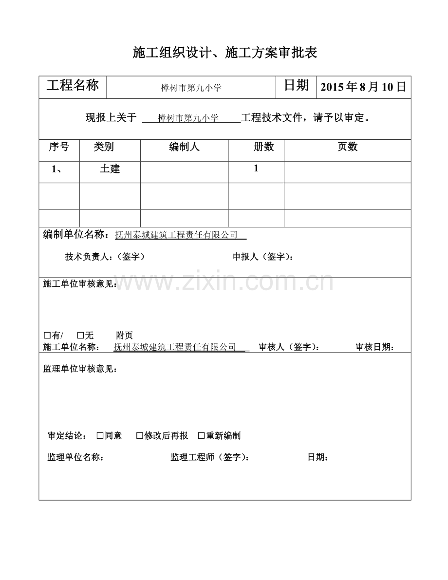 学校工程施工组织设计方案.docx_第2页