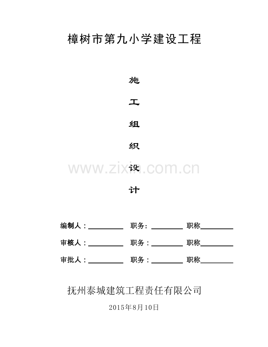 学校工程施工组织设计方案.docx_第3页