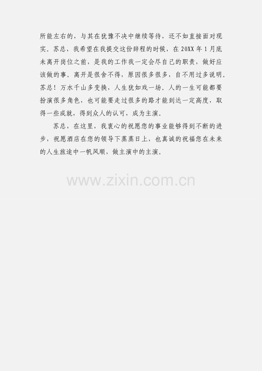 酒店员工辞职报告书模板.docx_第3页