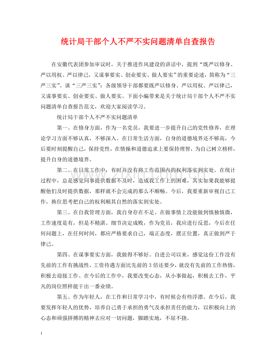 统计局干部个人不严不实问题清单自查报告 .doc_第1页