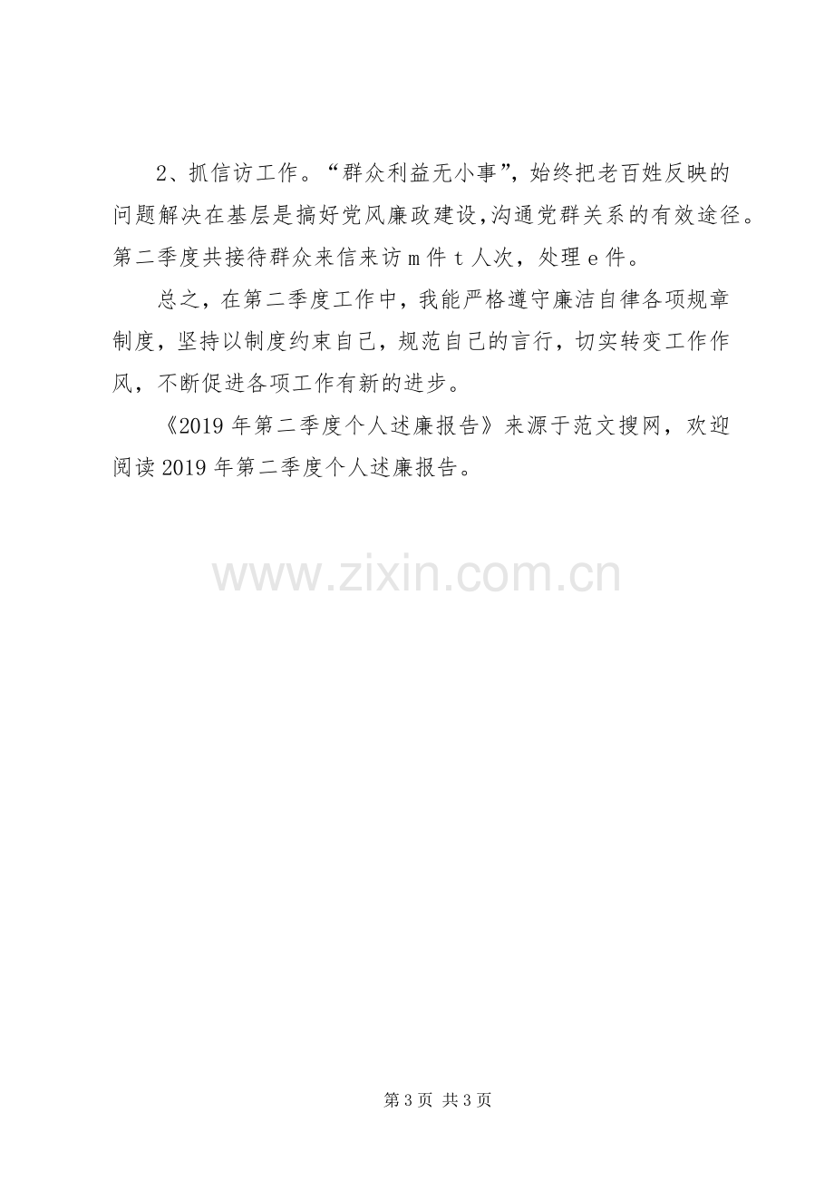 XX年第二季度个人述廉报告.docx_第3页