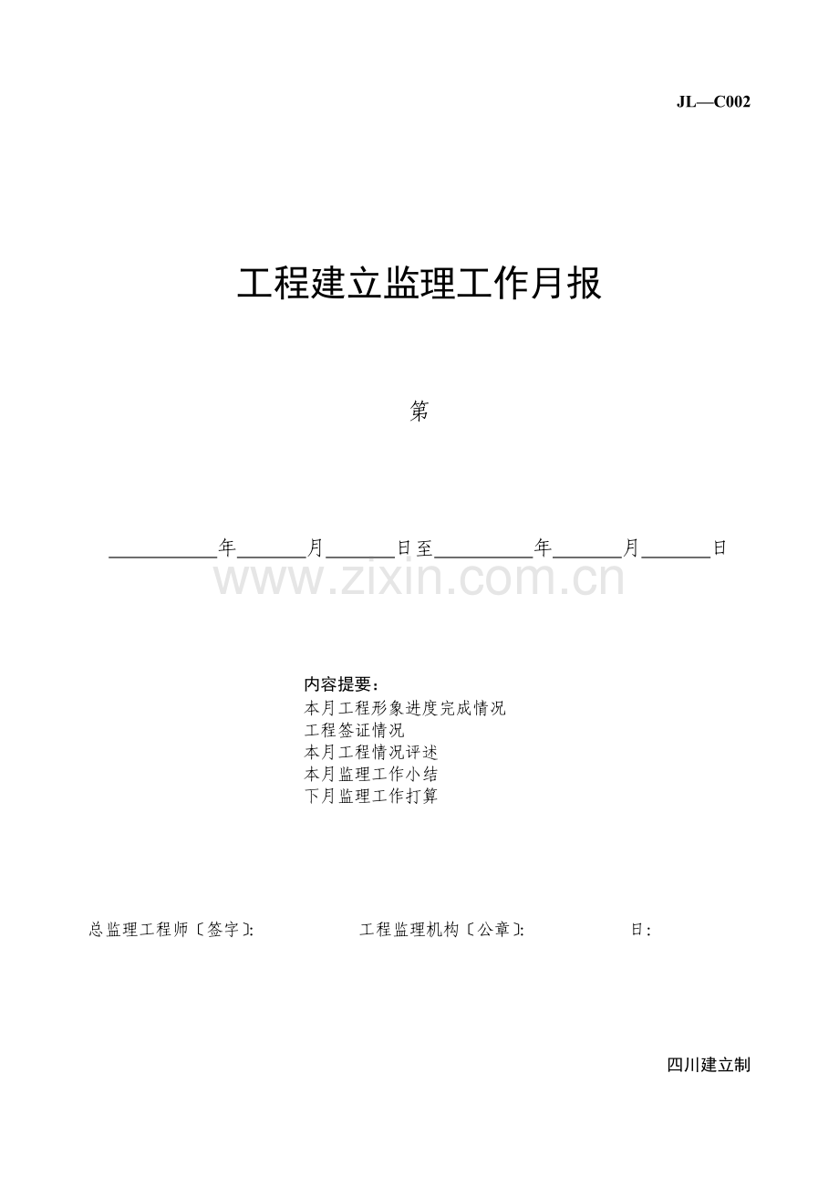 工程建设监理工作月报填写范本及说明.doc_第1页