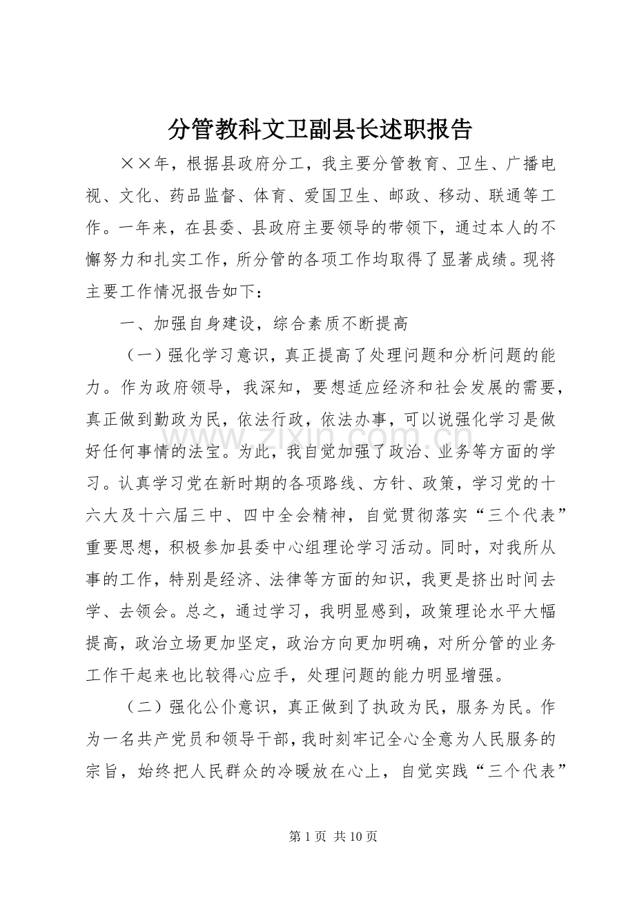 分管教科文卫副县长述职报告.docx_第1页