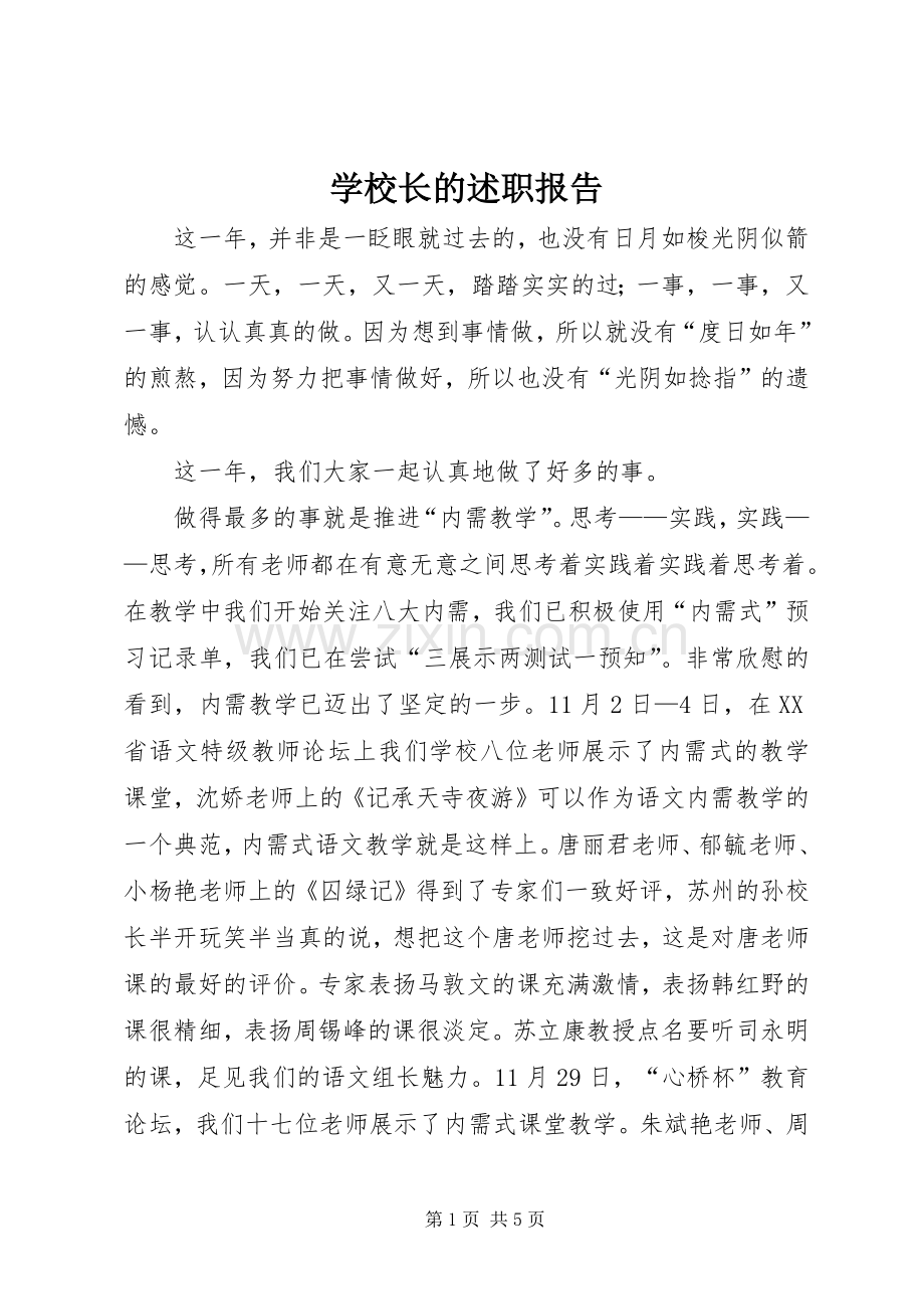 学校长的述职报告.docx_第1页