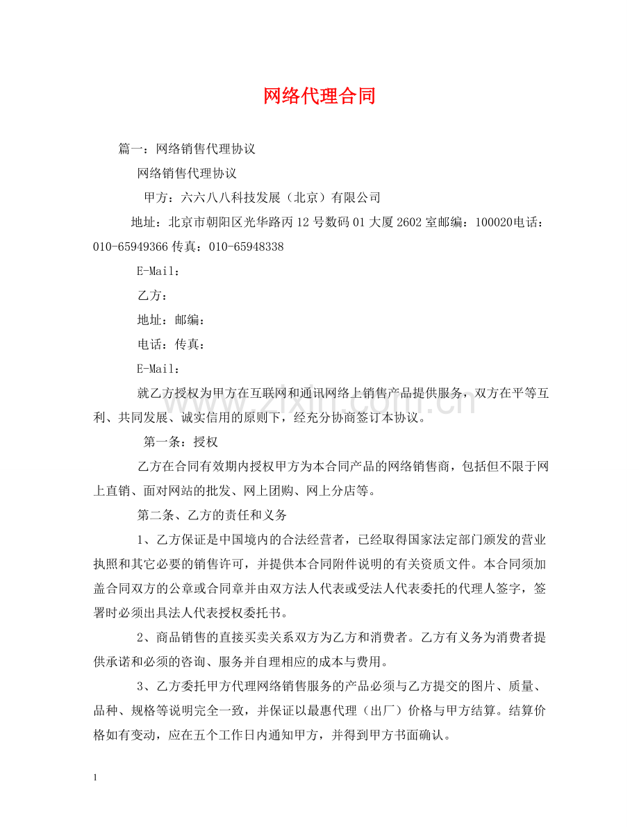 网络代理合同 (2) .doc_第1页