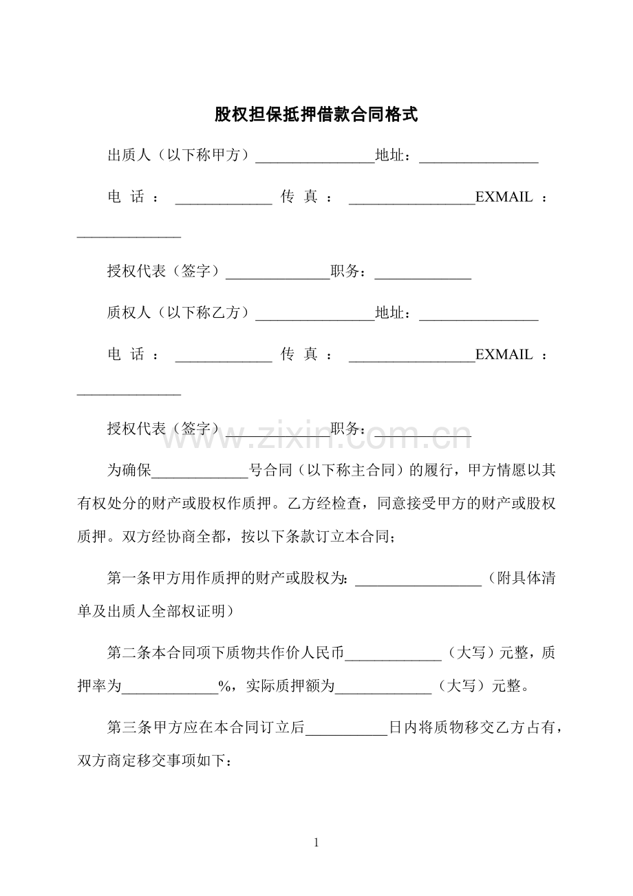 股权担保抵押借款合同格式.docx_第1页