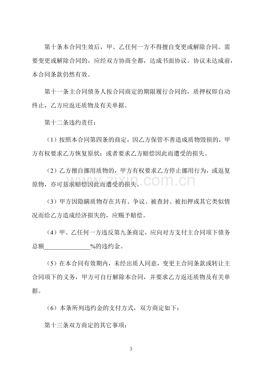 股权担保抵押借款合同格式.docx_第3页