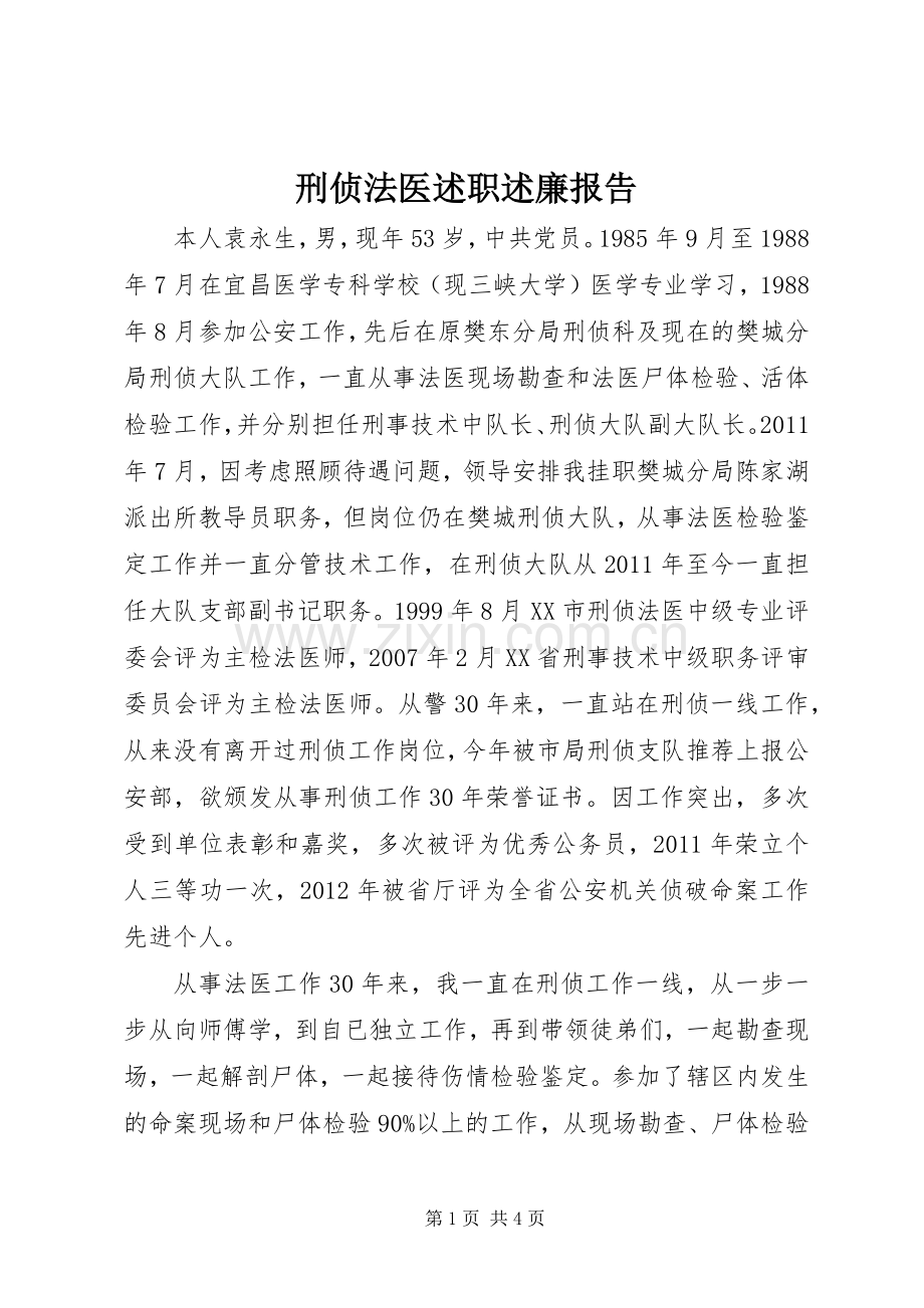 刑侦法医述职述廉报告.docx_第1页