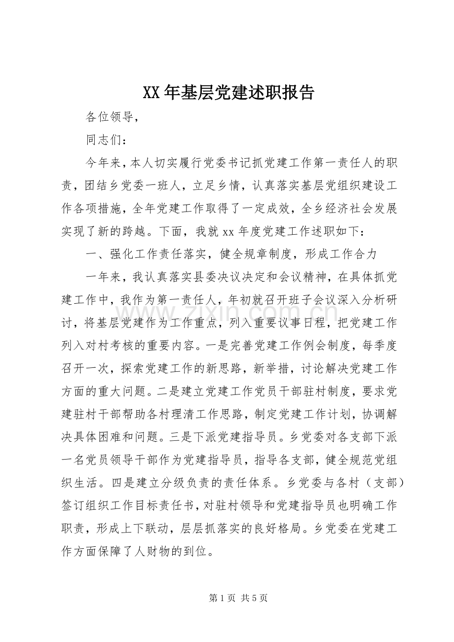 XX年基层党建述职报告.docx_第1页