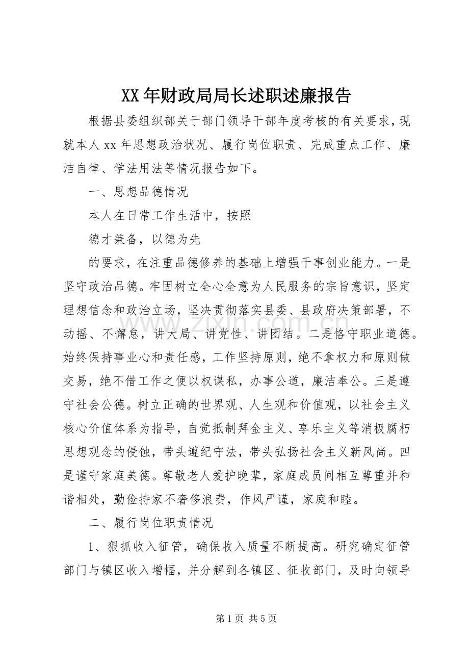 XX年财政局局长述职述廉报告.docx_第1页