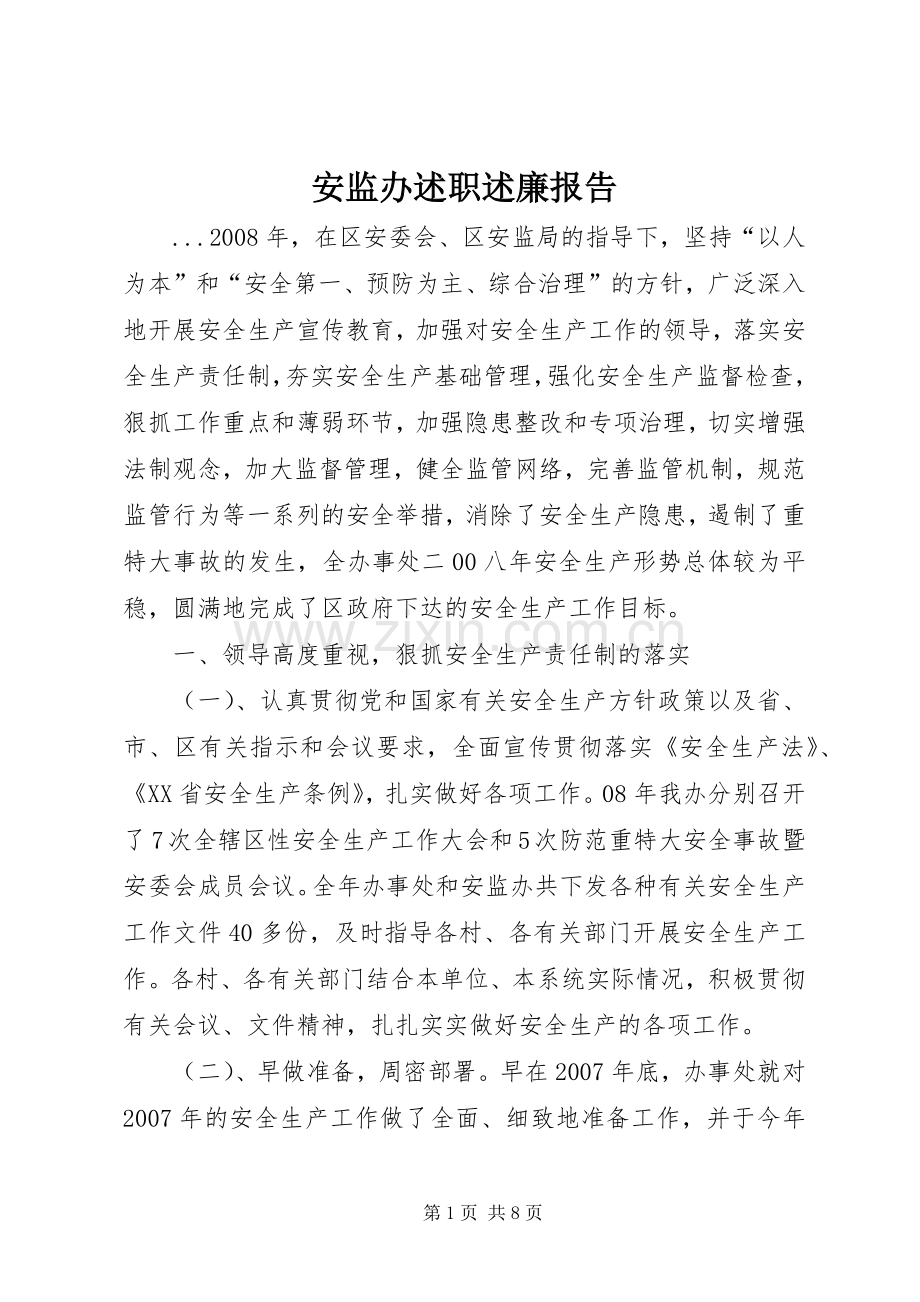 安监办述职述廉报告.docx_第1页