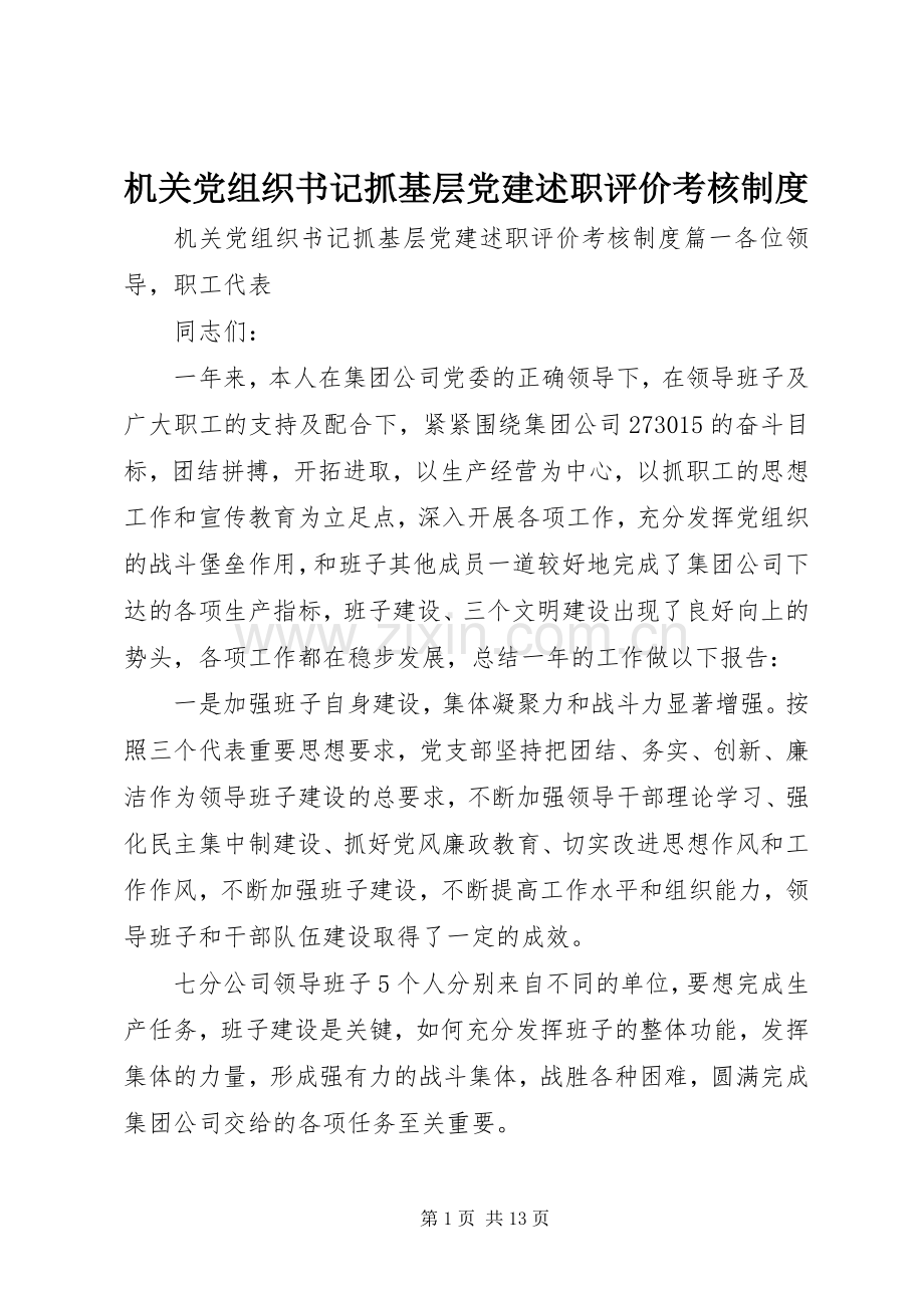 机关党组织书记抓基层党建述职评价考核制度.docx_第1页