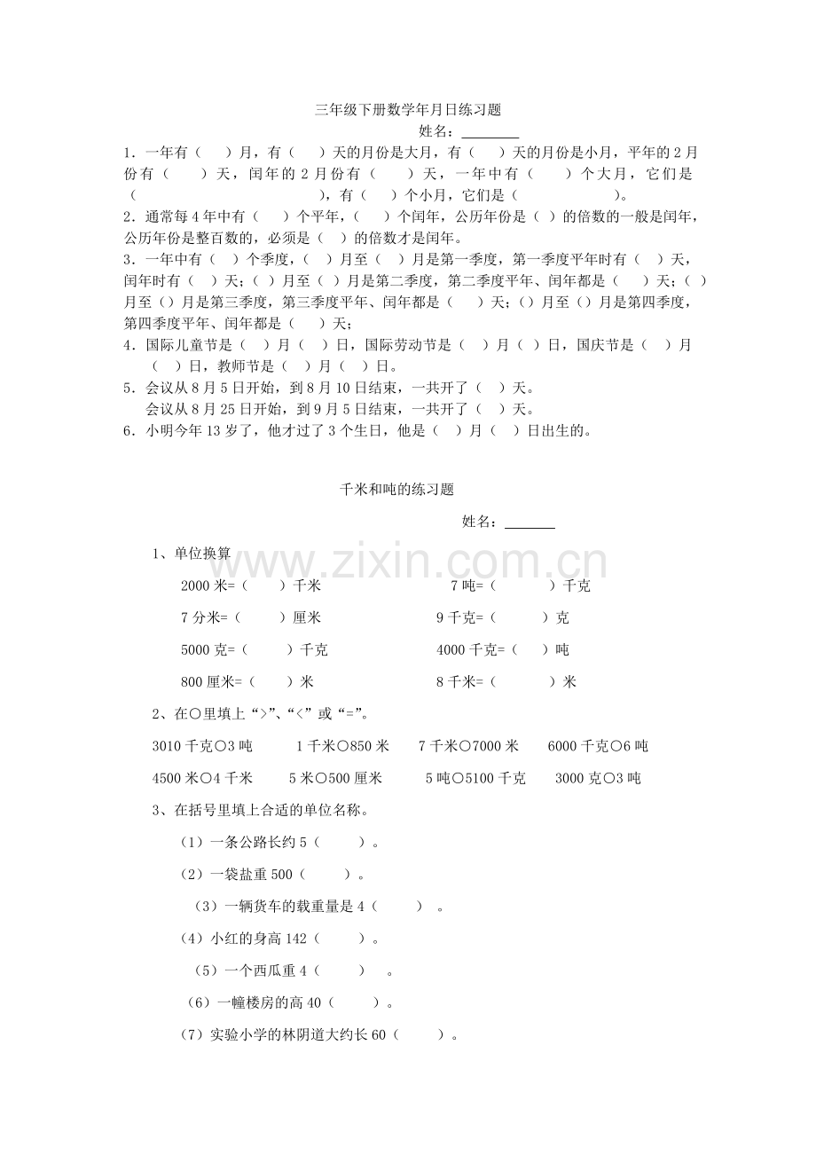 三年级下册数学年月日、千米和吨练习题.doc_第1页