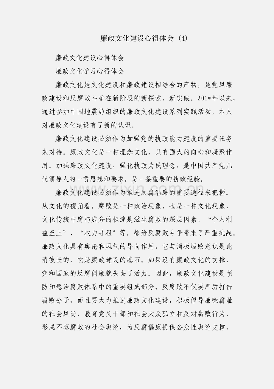 廉政文化建设心得体会 (4).docx_第1页